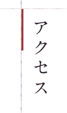 アクセス