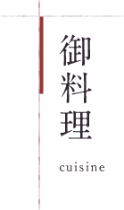 御料理