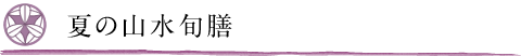 夏の山水旬膳