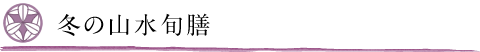 冬の山水旬膳