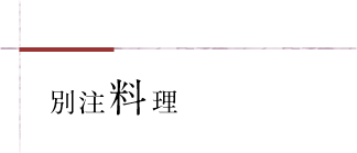 別注料理