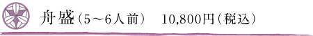 舟盛（5～6人前）　10,800円（税込）