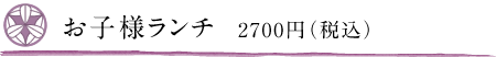 お子様ランチ　2700円（税込）