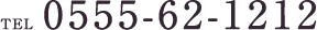TEL 0555-62-1212