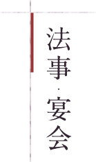 法事・宴会