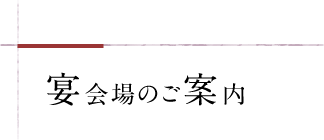 宴会場のご案内