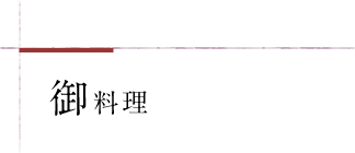 御料理
