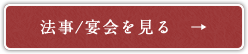 宴会はこちら
