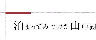 泊まってみつけた山中湖