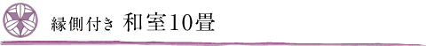 縁側付き 和室10畳