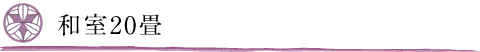 和室20畳