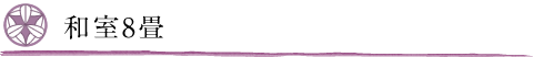和室8畳
