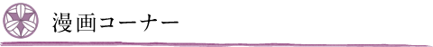 漫画コーナー