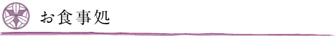 お食事処
