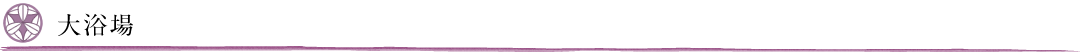 大浴場