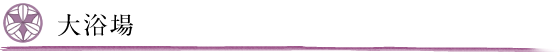 大浴場