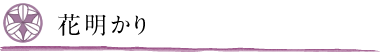 花明かり