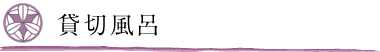 貸切風呂