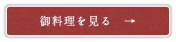 御料理を見る