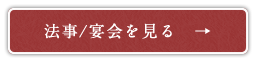 法事/宴会を見る