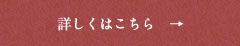 詳しくはこちら
