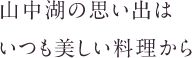 山中湖の思い出はいつも美しい料理から