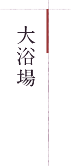 大浴場