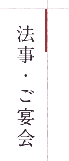 法事・ご宴会