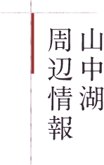 山中湖周辺情報