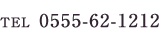 TEL 0555-62-1212