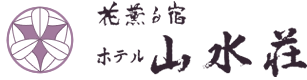 花薫る宿 ホテル山水荘